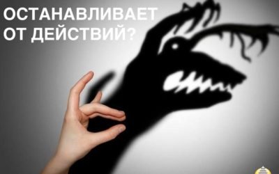 Что нас останавливает от действий по реализации наших мечт?