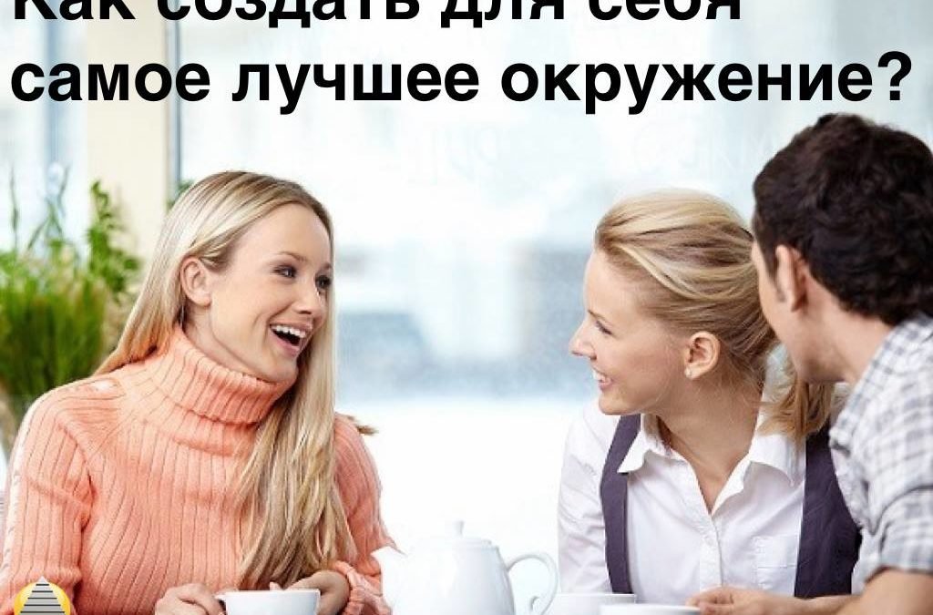 Как создать для себя самое лучшее окружение?