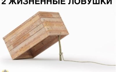2 жизненные ловушки