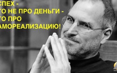 Успех — это не про деньги — это про самореализацию!