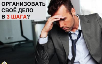 Как организовать своё дело в 3 шага