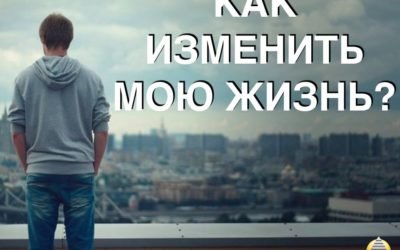 Как изменить мою Жизнь?