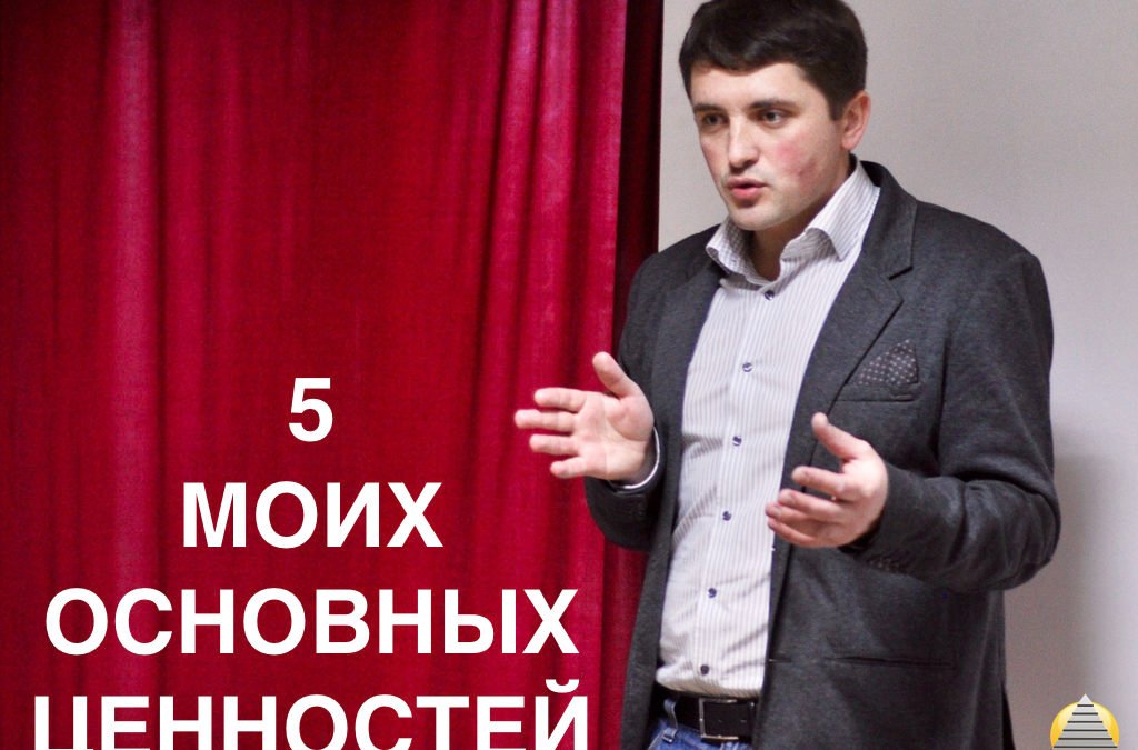5 моих основных Ценностей