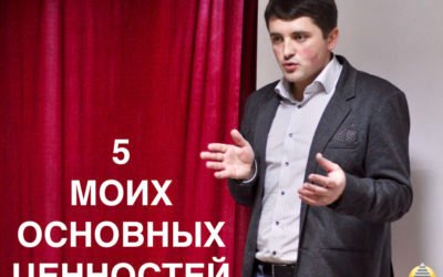 5 моих основных Ценностей