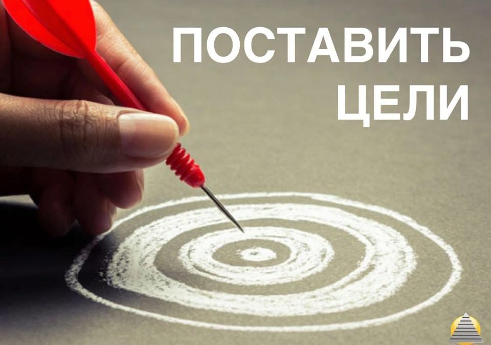 Шаг № 4 «Поставить цели»