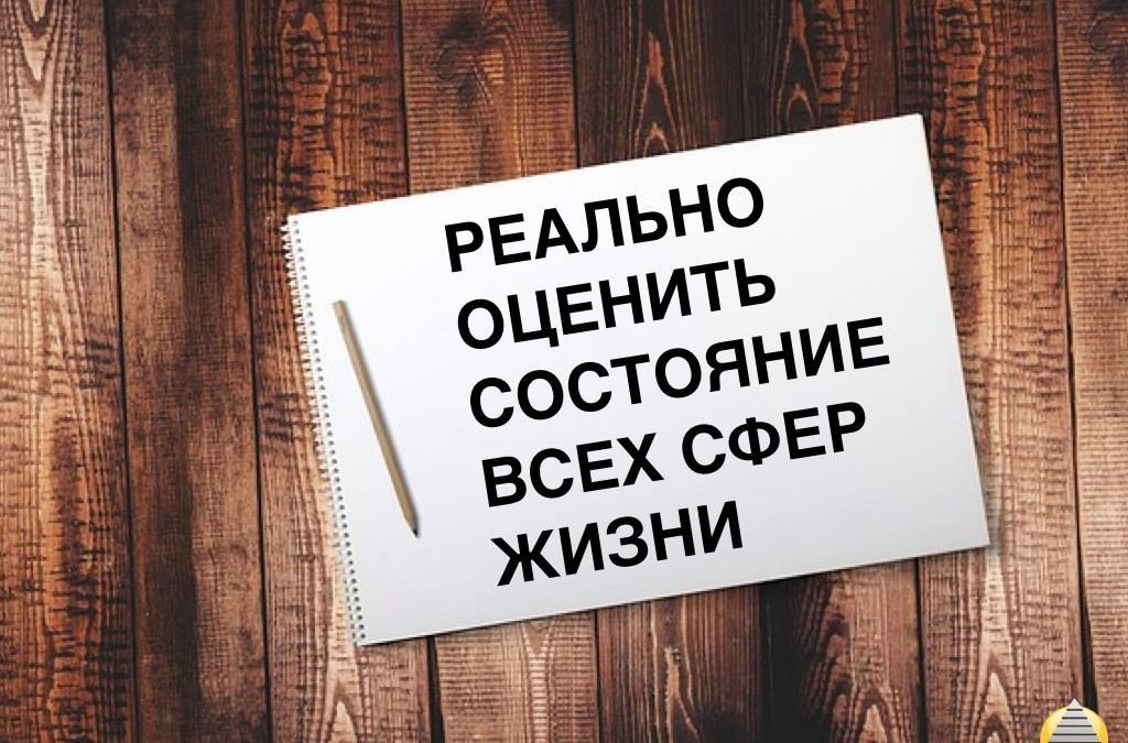 Шаг № 1 «Реально оценить состояние всех сфер Жизни»