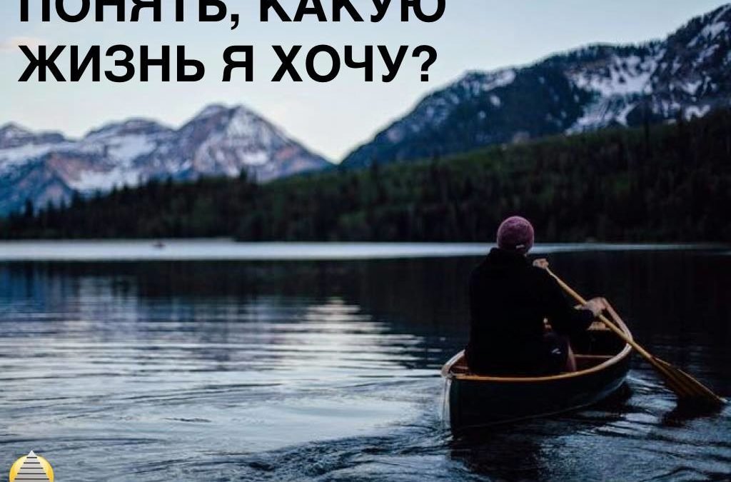 Шаг № 2 «Понять, какую Жизнь я хочу»