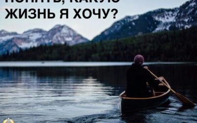 Шаг № 2 «Понять, какую Жизнь я хочу»