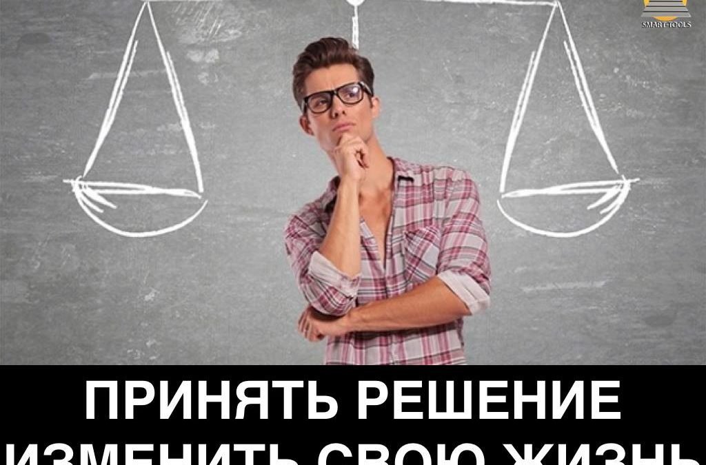Шаг № 3 «Принять Решение изменить свою Жизнь»
