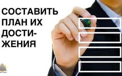 Шаг № 6 «Составить план их достижения»