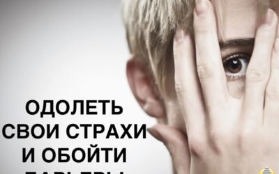 Шаг № 8 «Одолеть свои страхи и обойти барьеры»