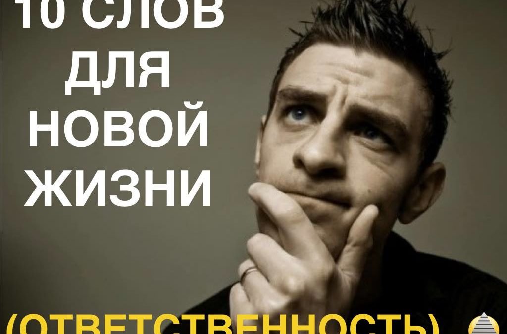 ОТВЕТСТВЕННОСТЬ