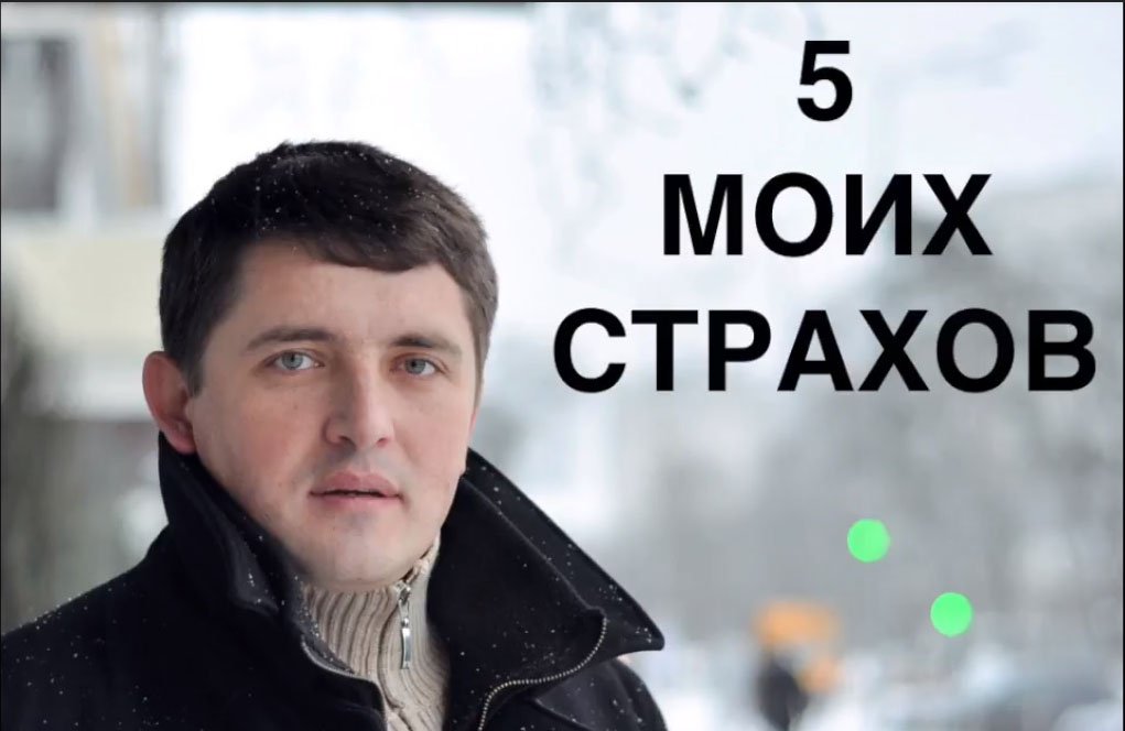 5 моих страхов