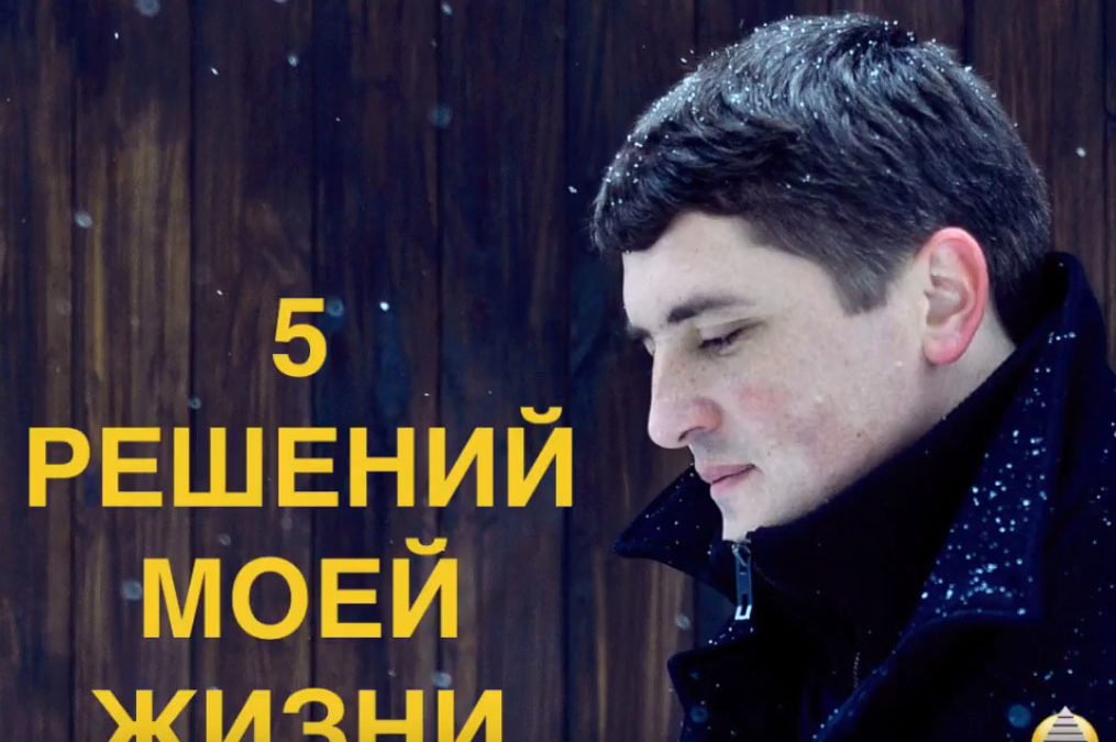 5 решений моей жизни