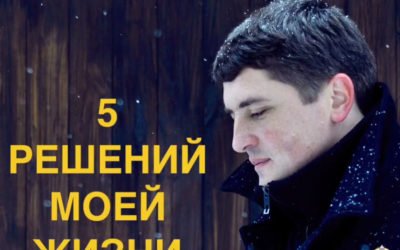 5 решений моей жизни