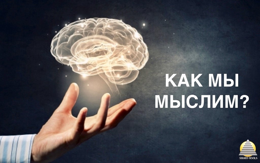 Как мы мыслим?