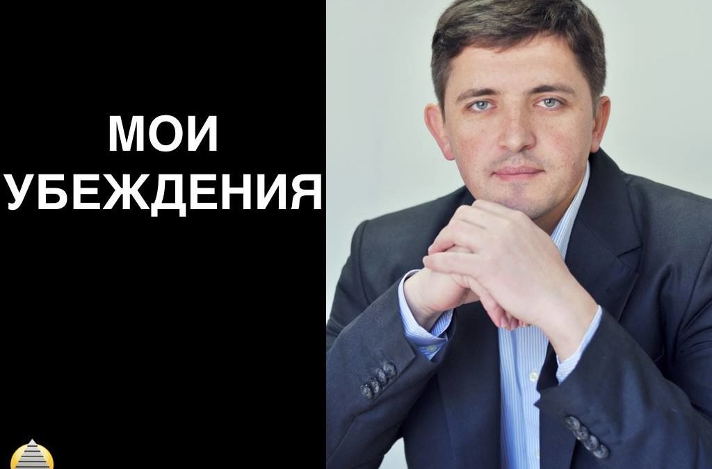 Мои убеждения