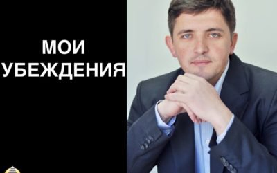 Мои убеждения