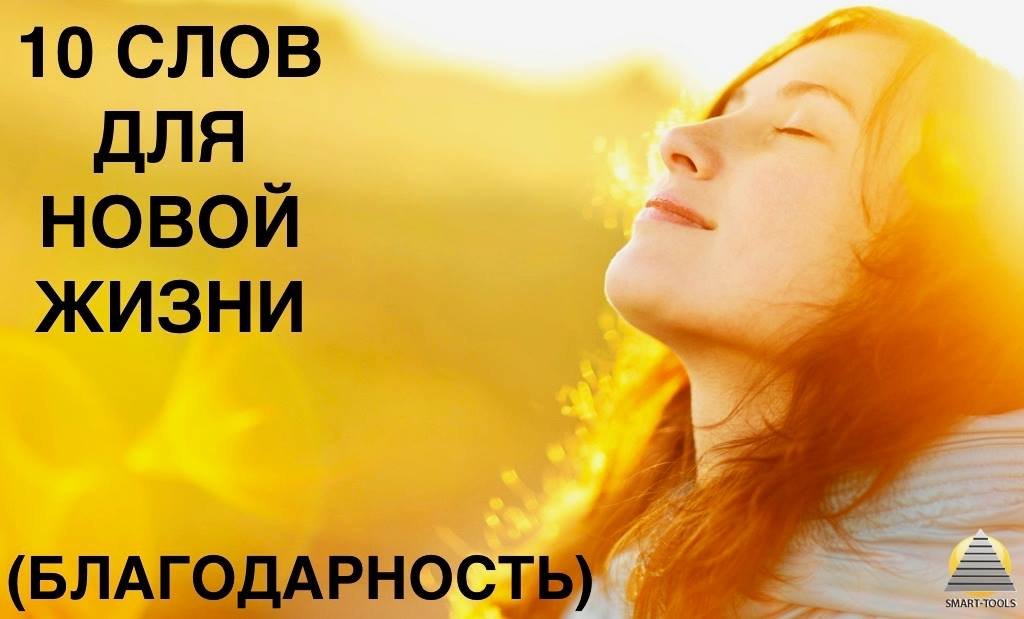 БЛАГОДАРНОСТЬ