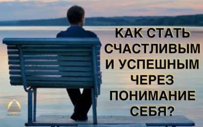 Как стать Счастливым и Успешным через понимание себя?