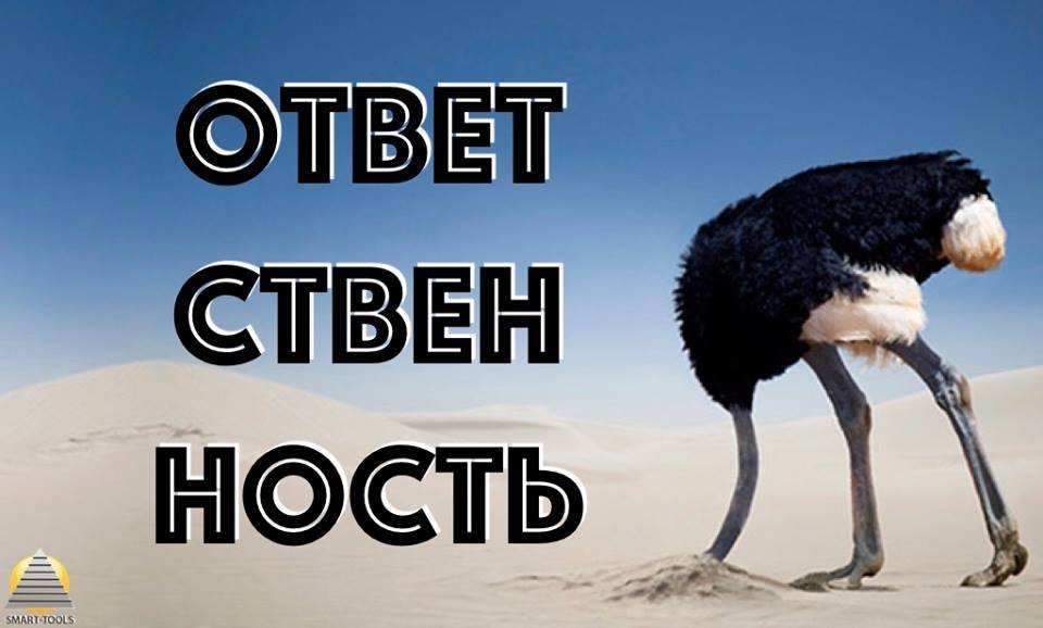 Ответственность