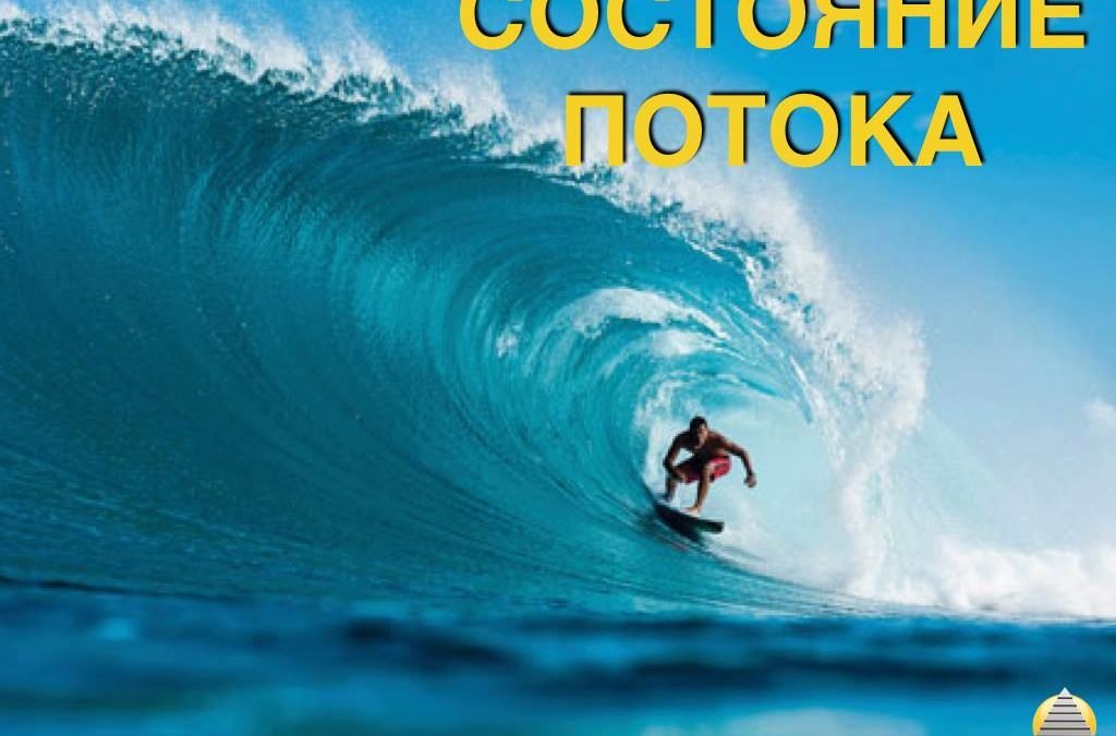 Состояние потока