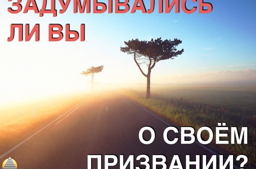 Задумывались ли вы о своем призвании?