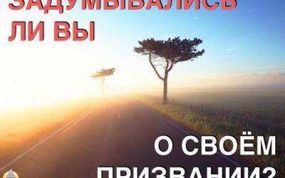 Задумывались ли вы о своем призвании?