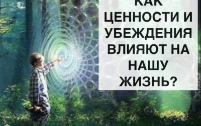 Как Ценности и Убеждения влияют на нашу Жизнь?