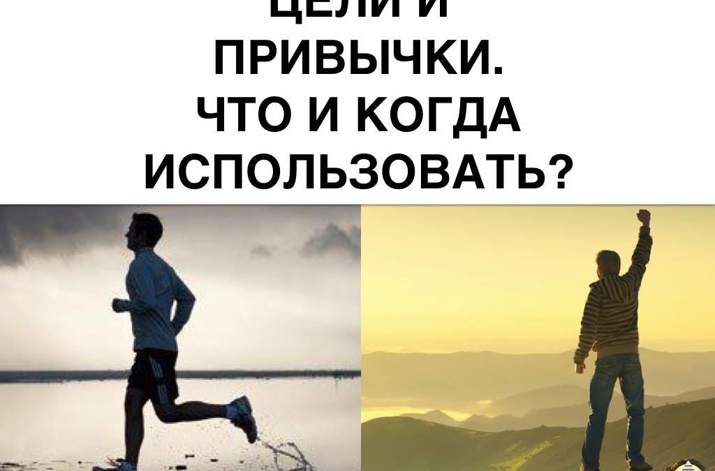 Цели и Привычки. Что и когда использовать?