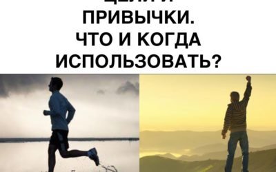 Цели и Привычки. Что и когда использовать?