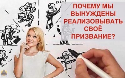Почему мы вынуждены реализовывать своё призвание?