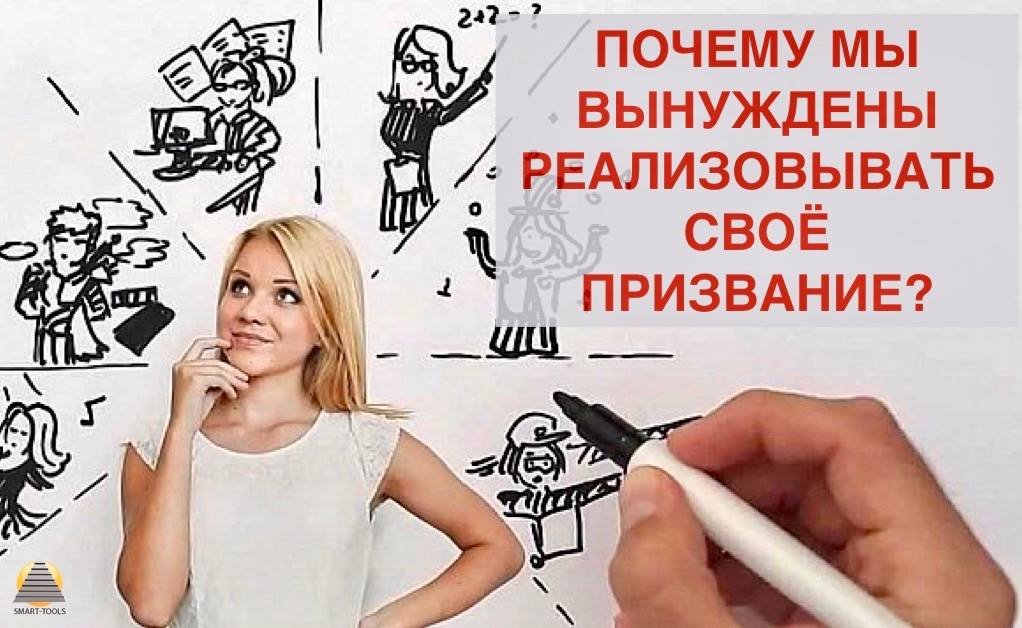 Почему мы вынуждены реализовывать своё призвание?