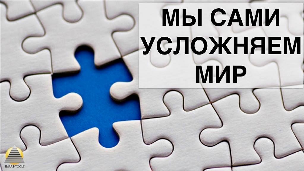 Мы сами усложняем Мир