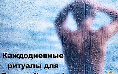 Каждодневные ритуалы для Вашего Успеха