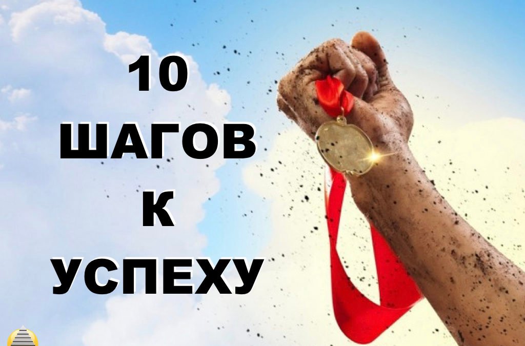 10 шагов к успеху
