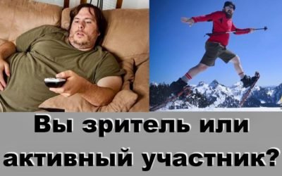 Вы зритель или активный участник?