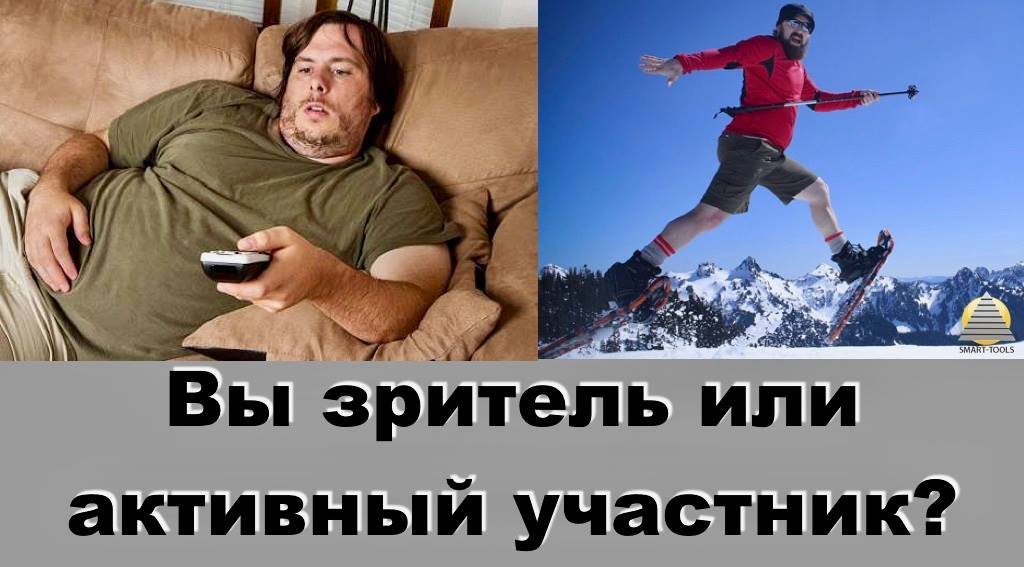 Вы зритель или активный участник?