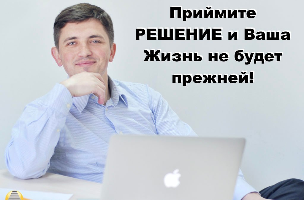 Примите решение и Ваша Жизнь не будет прежней