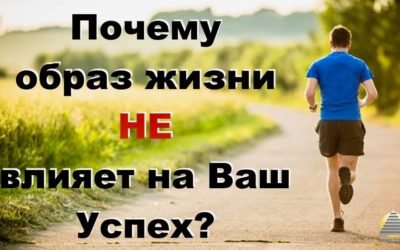 Почему образ жизни не влияет на ваш успех?
