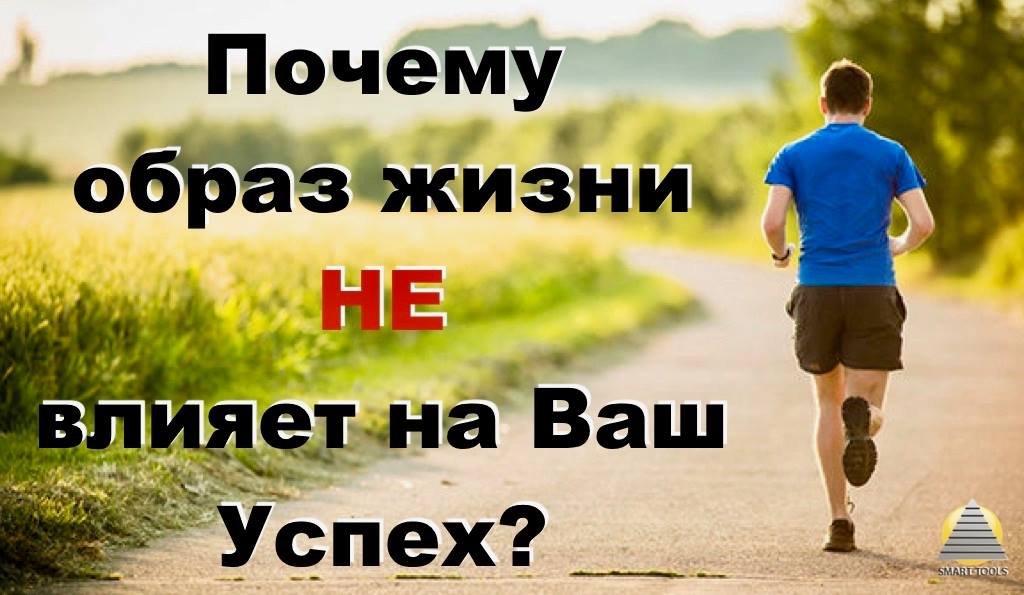 Почему образ жизни не влияет на ваш успех?