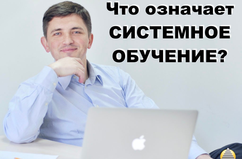 Что означает системное обучение?