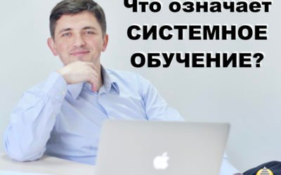 Что означает системное обучение?