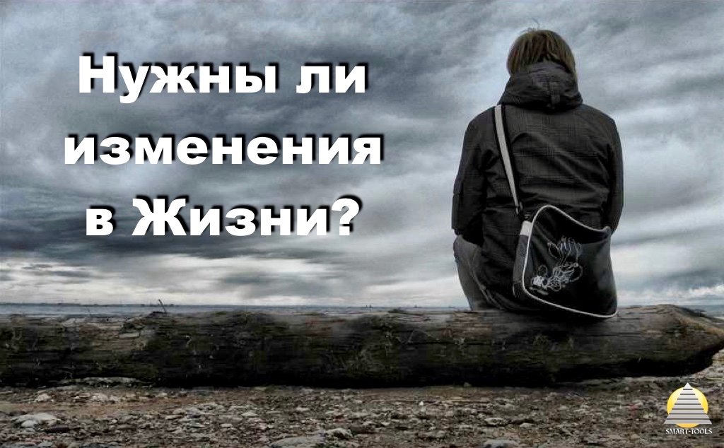 Нужны ли изменения в жизни?