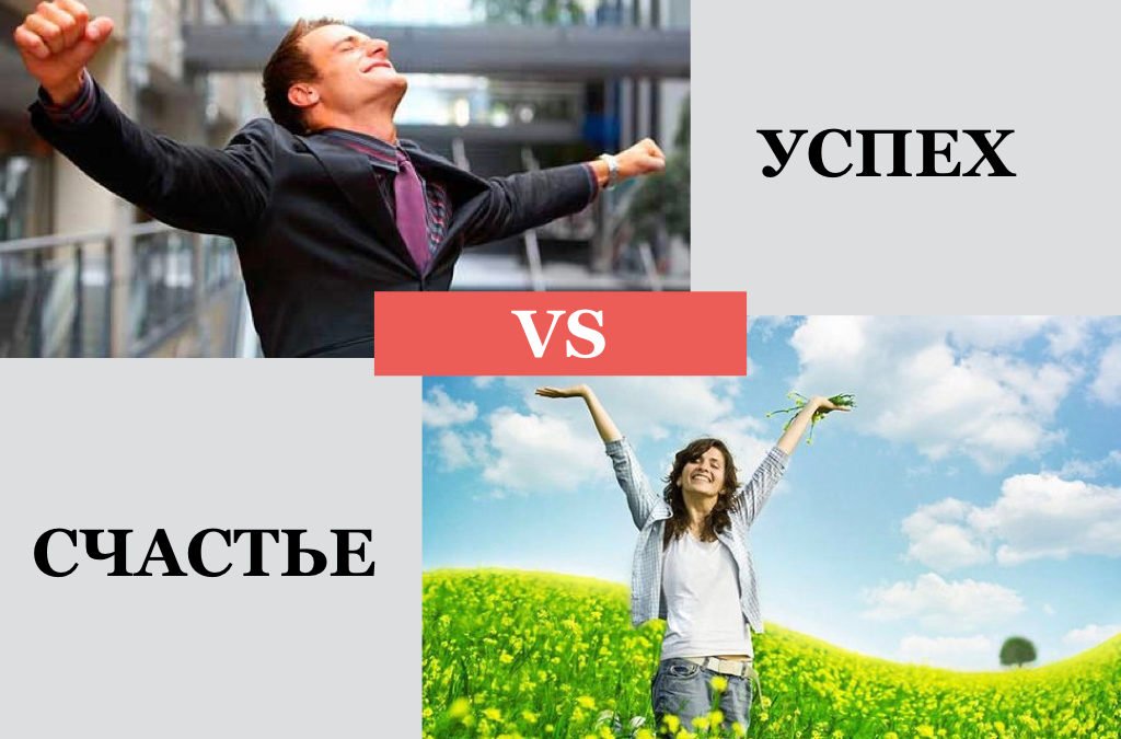 Успех vs Счастье