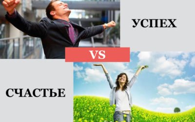Успех vs Счастье