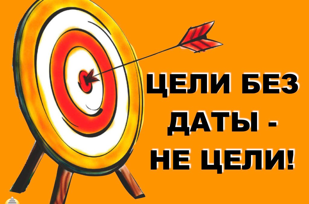 Цели без даты — НЕ Цели!