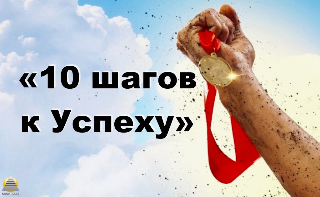10 шагов к успеху