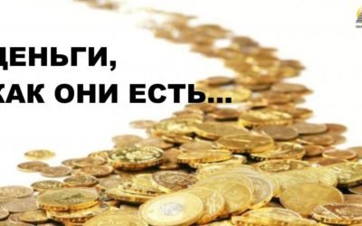 Деньги, как они есть!