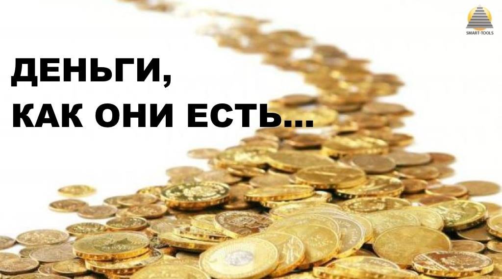 Деньги, как они есть!